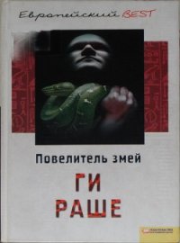 Повелитель змей - Раше Ги