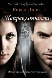 Непреклонность (ЛП) - Линч Карен