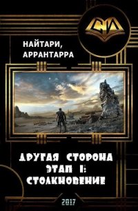 Столкновение (СИ) - Кириллычева Валери