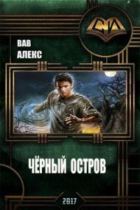 Чёрный остров (СИ) - Вав Алекс