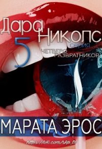 Четверо развратников (ЛП) - Эрос Марата
