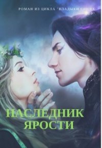 Наследник Ярости (СИ) - Ляпота Алёна