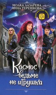 Космос ведьме не игрушка - Лазарева Молка