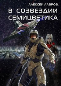 В созвездии Семицветика (СИ) - Лавров Алексей Юрьевич