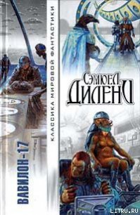 Имперская Звезда - Дилэни Сэмюэль Р.