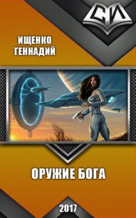 Оружие бога (СИ) - Ищенко Геннадий Владимирович
