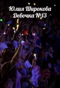 Девочка №13 (СИ) - Широкова Юлия