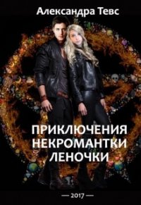 Пнл или Приключения некромантки Леночки - Тевс Александра