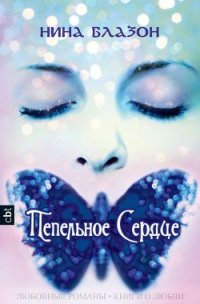 Пепельное сердце (ЛП) - Блазон Нина