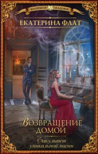 Факультет уникальной магии. Возвращение домой - Флат Екатерина