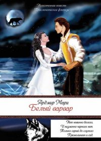 Белый варвар (СИ) - Ардмир Мари