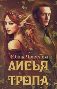 Лисья тропа (СИ) - Чепухова Юлия