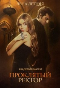 Проклятый ректор (СИ) - Летняя Лена