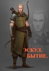 Бытие (СИ) - Респов Андрей
