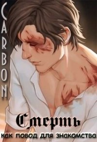 Смерть как повод для знакомства (СИ) - "Carbon"