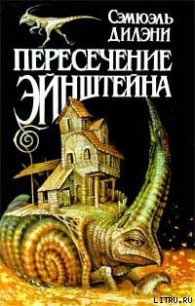 Время, точно нитка самоцветов - Дилэни Сэмюэль Р.