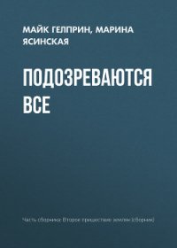 Подозреваются все - Гелприн Майкл