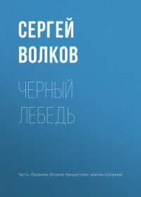 Черный лебедь - Волков Сергей Владимирович