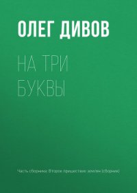 На три буквы - Дивов Олег