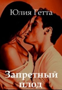 Запретный плод (СИ) - Гетта Юлия