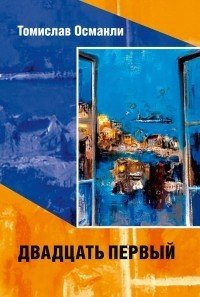 Двадцать первый: Книга фантазмов - Османли Томислав