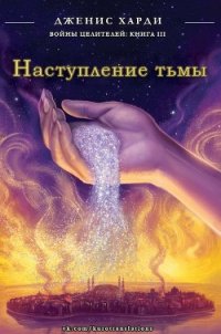 Наступление тьмы (ЛП) - Харди Дженис