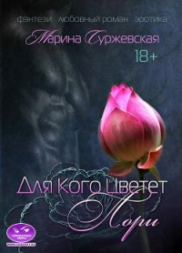 Для кого цветет лори - Суржевская Марина "Эфф Ир"