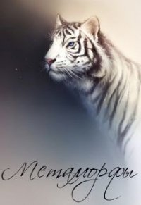Метаморфы (СИ) - Довженко Маргарита