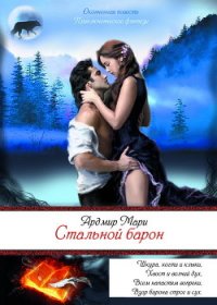 Стальной барон (СИ) - Ардмир Мари
