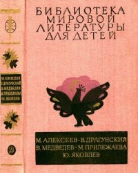 Библиотека мировой литературы для детей, т. 29, кн. 3 (Повести и рассказы) - Алексеев Михаил Николаевич