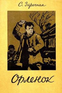 Орленок - Заречная Софья Абрамовна