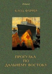 Прогулка по Дальнему Востоку - Фаррер Клод "Фредерик Шарль Эдуар Баргон"