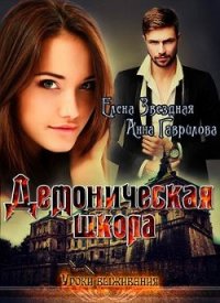 Демоническая школа. Уроки выживания (СИ) - Звездная Елена