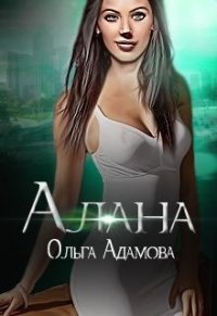 Алана (СИ) - Адамова Ольга