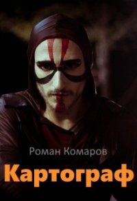 Картограф (СИ) - Комаров Роман