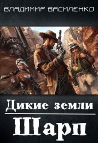 Дикие земли. Шарп (СИ) - Василенко Владимир Сергеевич