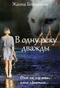 В одну реку дважды (СИ) - Бочманова Жанна