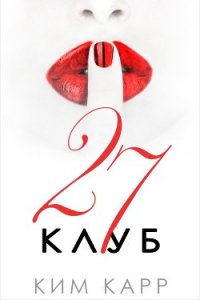 Клуб 27 (ЛП) - Карр Ким