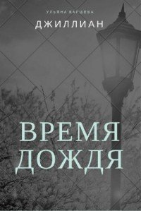 Время дождя (СИ) - "Джиллиан"