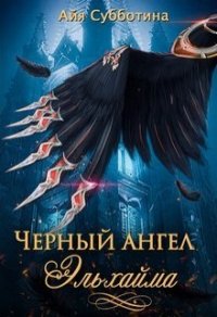 Черный ангел Эльхайма (СИ) - Субботина Айя