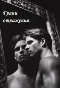 Грани отражения (СИ) - Ганская Юлия