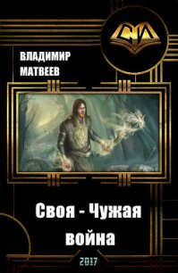 Своя - чужая война (СИ) - Матвеев Владимир