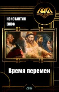 Время перемен (СИ) - Ежов Константин Владимирович