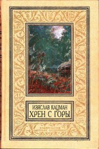 Хрен С Горы (СИ) - Кацман Изяслав