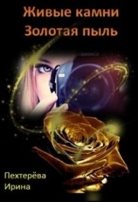 Золотая пыль (СИ) - Пехтерёва Ирина "Irka Writer"