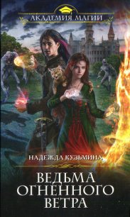 Ведьма огненного ветра - Кузьмина Надежда М.