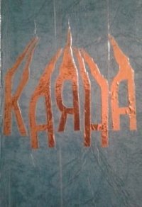 Каяна (СИ) - Примавера Зои