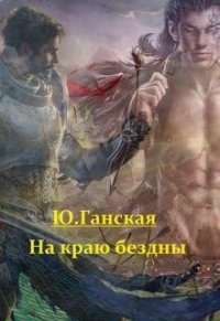 На краю бездны (СИ) - Ганская Юлия