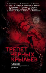 Трепет черных крыльев (сборник) - Корсакова Татьяна