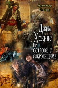 Джим Хокинс на острове с сокровищами (СИ) - Никатор Александр
